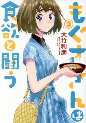 2025年最新】Yahoo!オークション -もぐささん(漫画、コミック)の