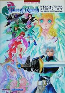 PS2 テイルズ・オブ・リバース 公式コンプリートガイド NAMCO BOOKS05/キュービスト(著者)