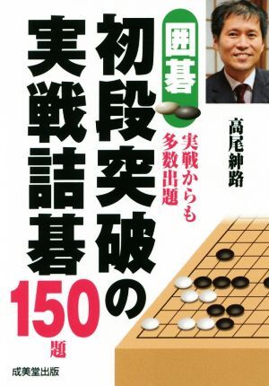 改訂版 前田詰碁 上 (碁楽選書) | 前田 陳爾, 大橋 拓文 |本