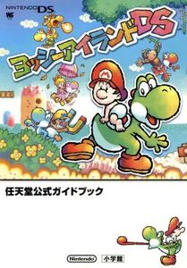ヨッシーアイランドDS 任天堂公式ガイドブック/任天堂(著者)
