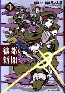 獄都新聞(1) MFCジーン/be(著者),リンネ堂,SUNPLANT