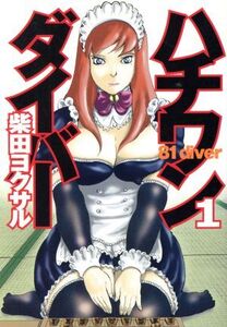ハチワンダイバー(1) ヤングジャンプC/柴田ヨクサル(著者)