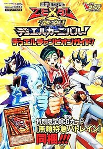 ニンテンドー3DS 遊☆戯☆王ZEXAL 激突!デュエルカーニバル!デュエルチャンピオンガイド! Vジャンプブックス/V