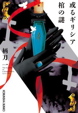 2025年最新】Yahoo!オークション -柄刀一(本、雑誌)の中古品