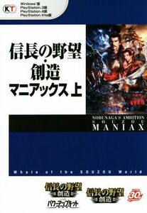 信長の野望・創造 マニアックス(上) PC/PS3/PS4/PSVita/コーエーテクモゲームス出版部(編者)