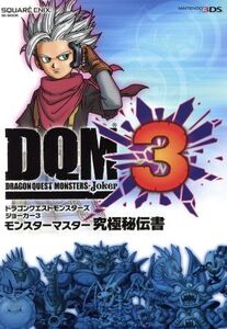 ニンテンドー3DS ドラゴンクエストモンスターズジョーカー3 モンスターマスター究極秘伝書 SE-MOOK/スタジオベントス