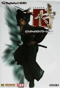 侍-SAMURAI-オフィシャルコンプリートガイド The PlayStation2 BOOKS/ザプレイステーション編集部(編者),エン