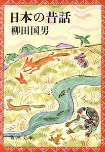 日本の昔話 新潮文庫/柳田国男【著】