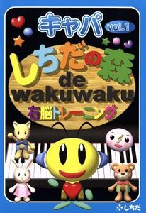 しちだの森 de wakuwaku右脳トレーニング キャパVol.1/七田眞