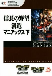信長の野望・創造 マニアックス(下) PC/PS3/PS4/PSVita/コーエーテクモゲームス出版部(編者)