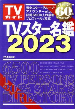 TVスター名鑑9冊セット TVスター名鑑9冊セット - メルカリ