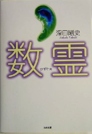 数霊　金子彰生 数霊 金子 彰生(著) - 東洋書院 | 版元ドットコム