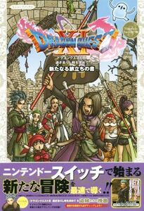 ドラゴンクエストXI 過ぎ去りし時を求めて S 新たなる旅立ちの書 Vジャンプブックス/Vジャンプ編集部(著