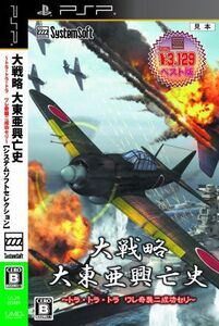 大戦略 大東亜興亡史 ~トラ・トラ・トラ ワレ奇襲ニ成功セリ~ システムソフトセレクション/PSP