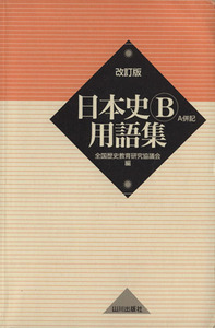 日本史B用語集 A併記 改訂版/全国歴史教育研究協議会(編者)