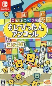 ことばのパズル もじぴったんアンコール/NintendoSwitch