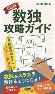数独攻略ガイド 改訂版/ニコリ(編者)