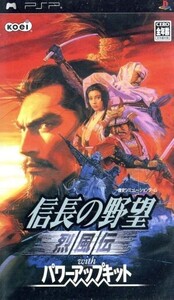 信長の野望 烈風伝 With パワーアップキット/PSP