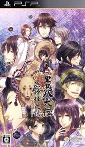 里見八犬伝 浜路姫之記 <豪華版>/PSP