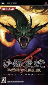 沙羅曼蛇 PORTABLE/PSP