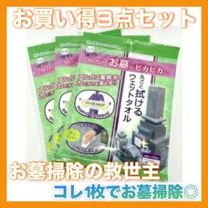 セイワ お墓丸ごとウエットタオル 3枚セット