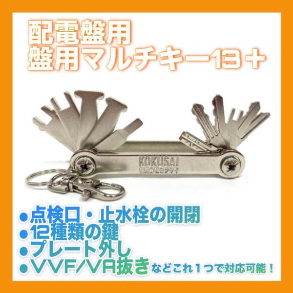 コクサイ 盤用マルチキー13+