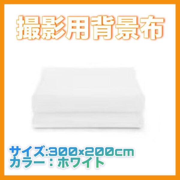 撮影用背景布 写真 壁 白 ホワイト