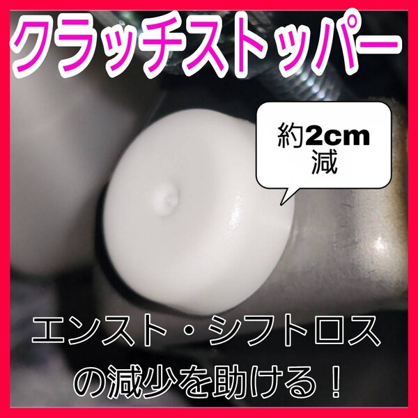 クラッチストッパー ストローク減!GR86 BRZ WRX STI VAB ZN6 86 ZC6 GDB GRB GVB 86 GT86 FT86 ZN8 ZD8