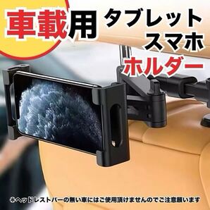 車載 ヘッドレスト スマホホルダー タブレットホルダー 360°回転式 固定簡単 伸縮対応 iPhone iPad Android 後部座席 伸縮アーム。