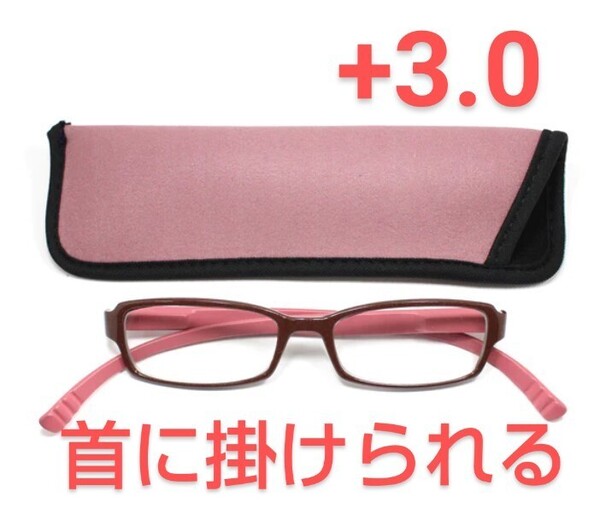 +3.0新品/首に掛けられる/シニアグラス/ネックリーダーズ/マットピンク