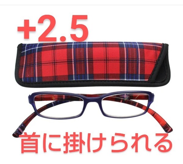 +2.50新品/首に掛けられる/シニアグラス/ネックリーダーズ/マットチェック