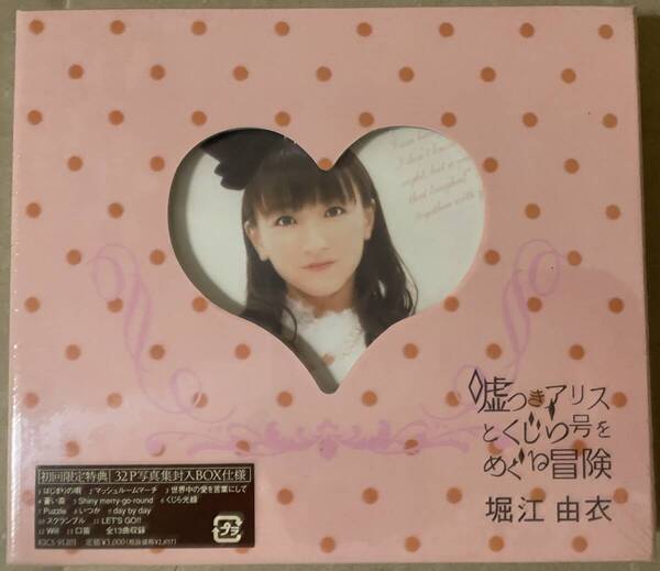 堀江由衣「嘘つきアリスとくじら号をめぐる冒険」初回限定盤CD 未開封