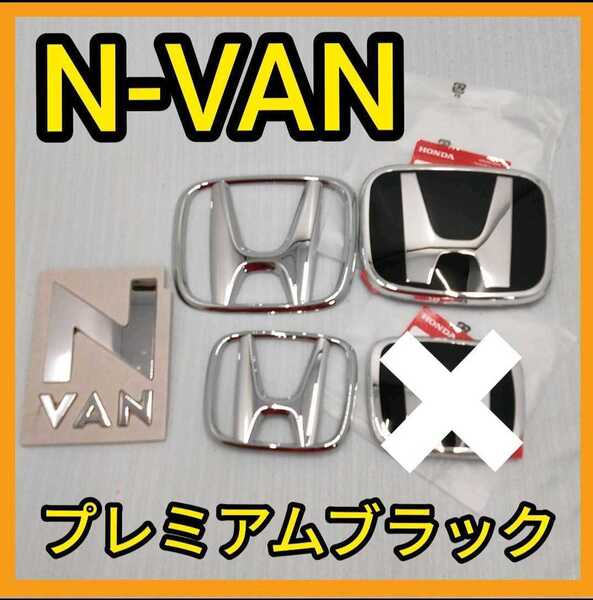 ★N-VAN★黒×銀★前エンブレム★タイプR★Nバン★エヌバン★ピアノブラック★送料込★HONDA★未開封新品★typeR★ホンダ★匿名発送★