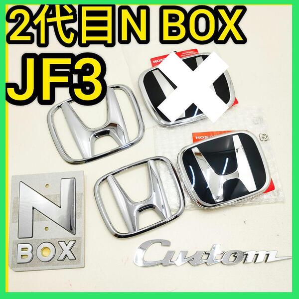 ★2代目★N-BOX★黒銀★後エンブレム★タイプR★JF3JF4★エヌボックス★
