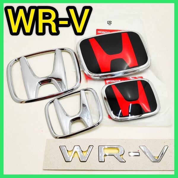 ★WR-V★黒赤★前後エンブレム★タイプR★未開封新品★特別カラー★