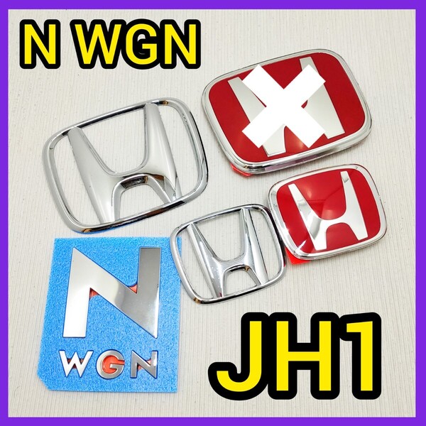★N-WGN★赤×銀★JH1★タイプR★Nワゴン★エヌワゴン★赤バッジ★新品★後のみ★