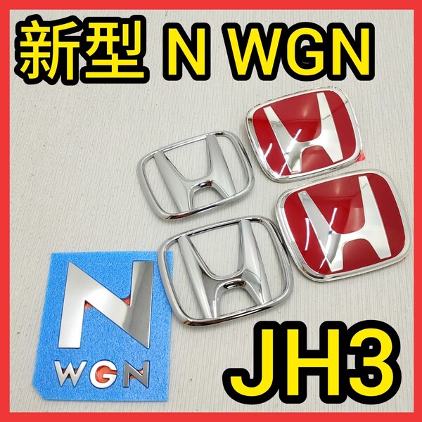 ★新型N-WGN★赤×銀★JH3★タイプR★Nワゴン★エヌワゴン★赤バッジ★