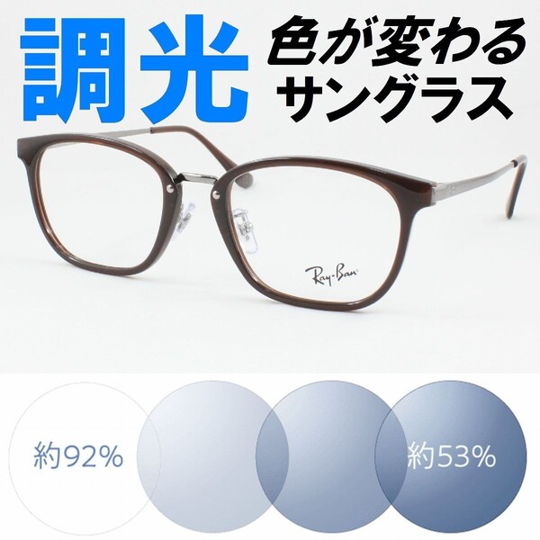 Ray-Ban レイバン RX7247D-5392 ライトブルー調光サングラス 度なし 伊達メガネ UVカット 軽量 鼻パッド メガネフレーム アジアンフィット
