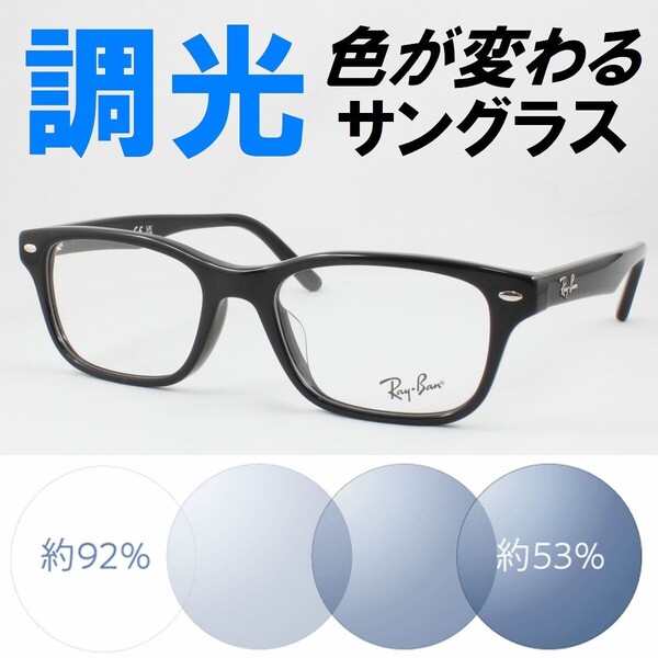 Ray-Ban レイバン RX5345D-2000 ライトブルー調光サングラス 度なし 伊達メガネ UVカット ウェリントン 超売れ筋 黒ぶち