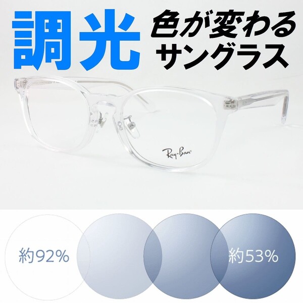 Ray-Ban レイバン RX5386D-2001 53 ライトブルー調光サングラス 度なし 伊達メガネ UVカット ウェリントン 鼻パッド アジアンフィット