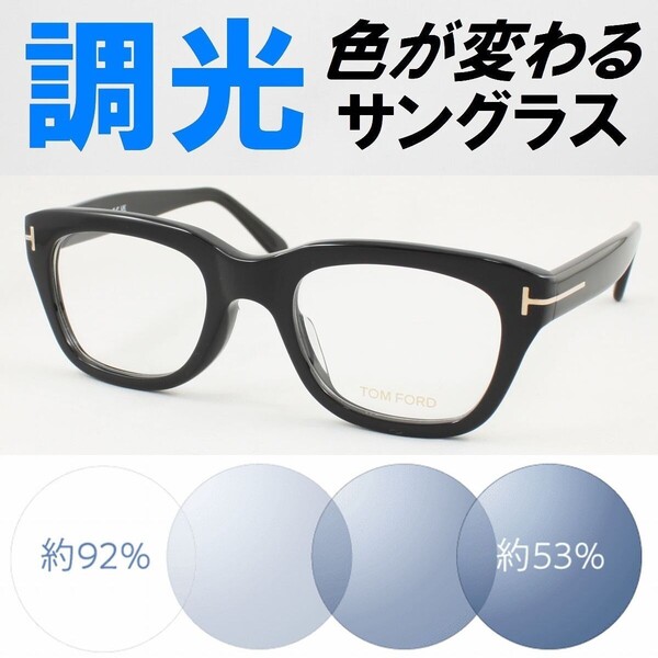 TOM FORD トムフォード TF5178F-001 ライトブルー調光サングラス 度なし 伊達メガネ UVカット ウェリントン フレーム アジアンフィット