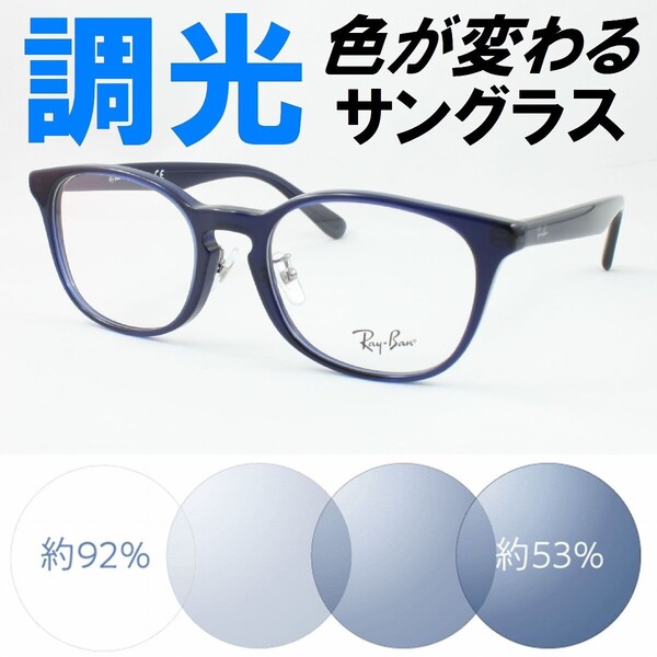 Ray-Ban レイバン RX5386D-5986 51 ライトブルー調光サングラス 度なし 伊達メガネ UVカット ウェリントン 鼻パッド アジアンフィット
