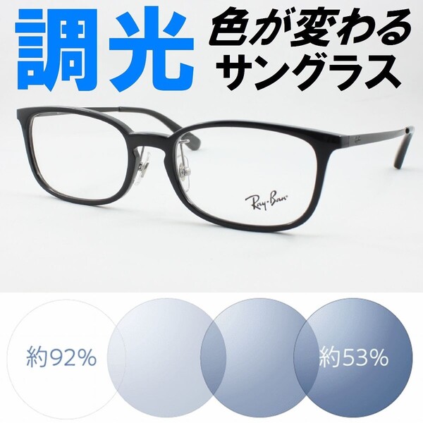 Ray-Ban レイバン RX7182D-2000 ライトブルー調光サングラス 度なし 伊達メガネ UVカット 鼻パッド スクエア 軽い 軽量 アジアンフィット