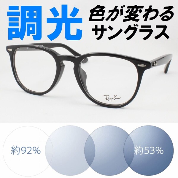 Ray-Ban レイバン RX7159F-2000 ライトブルー調光サングラス 度なし 伊達メガネ UVカット ウェリントン アジアンフィット RB4258Fタイプ