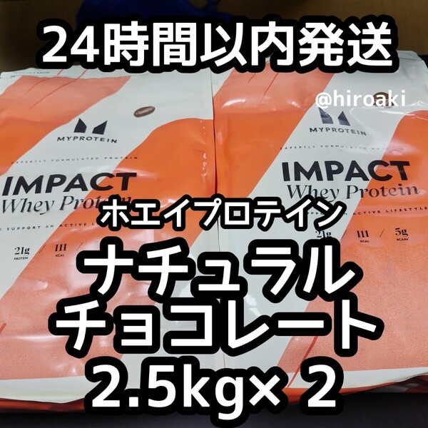 送料込み マイプロテイン ホエイプロテイン ナチュラルチョコレート2.5kg×2