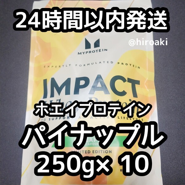 新品 送料込みマイプロテイン ホエイプロテイン パイナップル 250g×10
