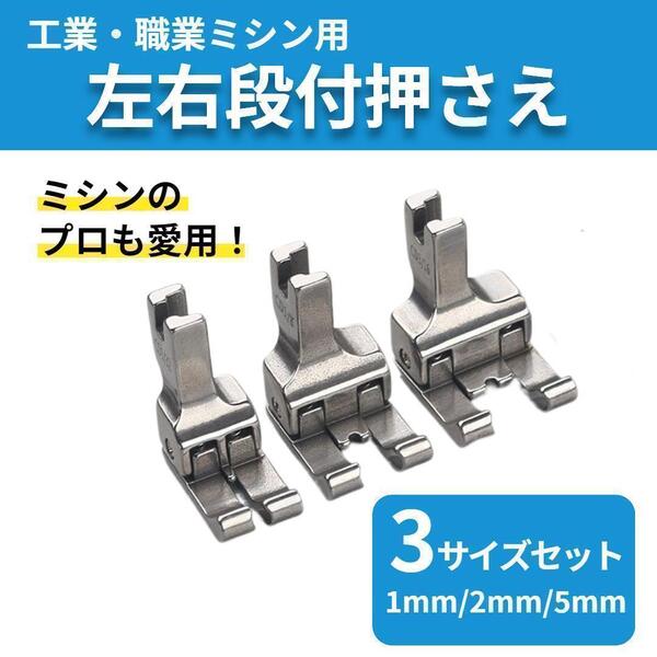 左右段付押さえ 4サイズセット 工業用 職業用ミシン 左右通用 押さえ 1107