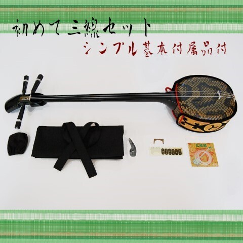 はじめて 沖縄 三線 シンプル セット 基本付属品付き(人工皮・短め約75cm)初心者 子ども さんしん