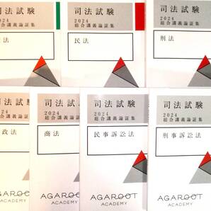 アガルート 総合講義 論証集 2024年度 7科目 司法試験・予備試験