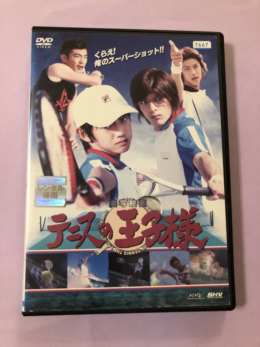 邦画ＤＶＤ 『実写映画 テニスの王子様』 テニスコートに美技乱舞！ 脅威の秘技炸